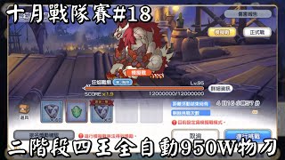 【超異域公主連結☆Re：Dive】十月戰隊賽#18│二階段四王全自動950W物刀！