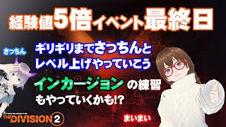 PS5 DIVISION2#42 コラボ配信【さっちん】5倍イベント最終日!ギリギリまでレベル上げ