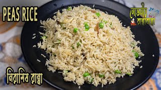 PEAS RICE | মটরশুঁটির ভাত | how to make peas rice recipe | মটর রাইস | @LobhoniyoRannaBanna#friedrice