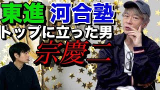 【東進・河合塾で頂点に立った男】宗慶二先生の成り上がり