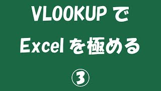 VLOOKUPでExcelを極める③