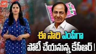 CM KCR To Contest As MP From Karimnagar in Next Elections | KCR National Politics | TRS | YOYO TV