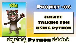 [Kannada]- Creating talking tom using python ||Python project in Kannada || by Script Kiddie