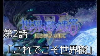 【第2話】世界樹の迷宮5を1人くらいで気ままに実況【前編】 #これでこそ世界樹