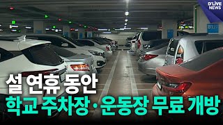 시교육청, 설 연휴 동안 학교 주차장·운동장 무료 개방 / 딜라이브 뉴스