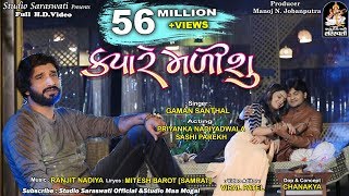 GAMAN SANTHAL - KYARE MALISHU | ક્યારે મળીશું | FULL HD VIDEO | New Gujarati Song 2018