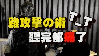 石井健雄【雞攻撃の術】Cover - Oh！特爽【鍊攻擊の術】