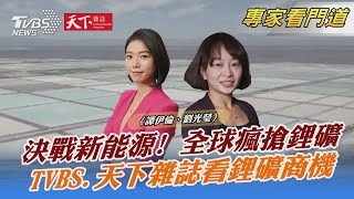 TVBS《FOCUS世界新聞》合作《天下雜誌》直擊全球最大鋰鹽灘｜譚伊倫、劉光瑩｜FOCUS全球新聞 20230322@tvbsn@internationalNewsplus