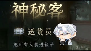 【第五人格1894】当我玩送货员与狼联手 #第五人格 #游戏 #identityⅴ