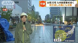 台風10号 九州厳重警戒続く 吹き返しの風にも注意(2024年8月30日)