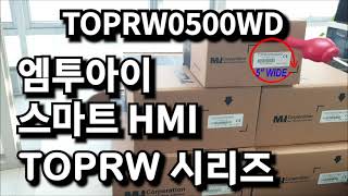 [언박싱]엠투아이 RW시리즈 스마트 HMI 와이드 타입 TOPRW0500WD 제품 소개