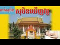 សុបិនឃើញវត្តអារាម dreaming seeing of the pagoda