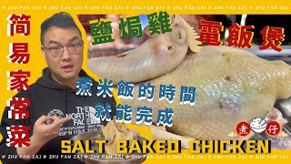 【Cantonese Home Dishes】Salt Baked Chicken ｜鹽焗雞 The Easiest Salt Baked Chicken Recipe. 🐔🐔