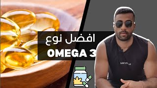 OMEGA 3 - ازاي تختار اوميجا 3 - افضل نوع -