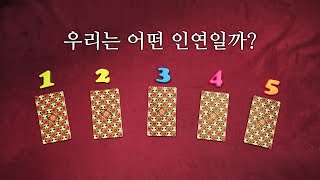 [타로카드] 우리는 어떤 인연일까?