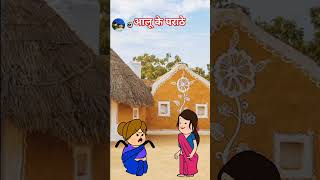 Aalu ke parathe #comedy #tweencraftcartoon #youtubeshorts #cartoon #shorts #trending #funny #yt