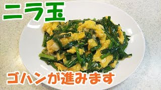 ニラ玉！卵のふわふわがクセになる！食欲をそそりますよ【カンタン家庭料理】