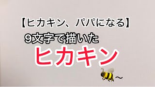 【ヒカキン、パパになる】ヒカキンを9文字で描いてみた