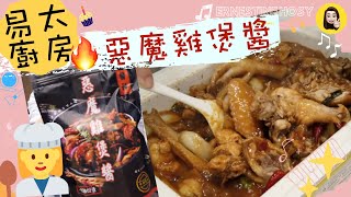 【易太廚房】惡魔雞煲醬🔥試食！零技巧煮食！