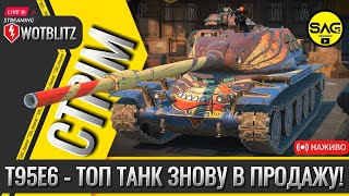 T95E6 - ТОП ТАНК ЗНОВУ В ПРОДАЖУ! | UNREAL ENGINE WOTBLITZ Reforged #wotblitz #wotb #worldoftanks