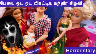 பேயை ஓட ஓட விரட்டிய மந்திர கிழவி | Barbie Back to Home | Horror Story Episode - 5 | Barbie Tiny Food