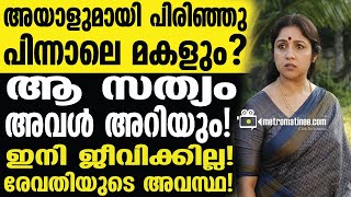 revathi | വിവാഹജീവിതം തകർന്നടിഞ്ഞു..!