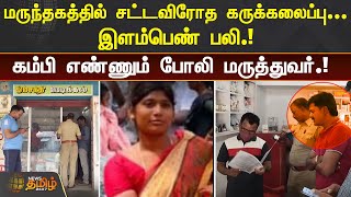 மருந்தகத்தில் சட்டவிரோத கருக்கலைப்பு.! இளம்பெண் பலி! கம்பி எண்ணும் போலி மருத்துவர்| Illegal Abortion