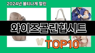 와이즈콜린힙시트 2024 트랜드 쿠팡로켓배송 추천 Top 5