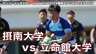 摂南大学 vs 立命館大学　サンコーインダストリーpresents 2019関西セブンズフェスティバル