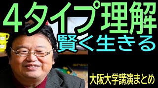 【４タイプ理解】㉙賢く生きる・・大阪大学講演まとめ・・サイコパス人生相談・・トシ爺ファン【岡田斗司夫切り抜き】