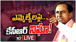 LIVE: ఎమ్మెల్యేల కదలికలపై కేసీఆర్‌ ఆరా | CM KCR Focused On TRS MLA's | 10TV