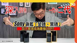 Sony 旗艦 「金磚 、黑磚 」一代 vs 二代大比併 !! Sony NW-WM1ZM2、NW-WM1AM2 加入串流成為最強DAP ??（附設cc字幕）【DAP評測】