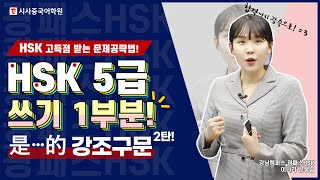 ✨ HSK 5급 쓰기 1부분 - '是··· 的 강조구문' 공략법 !✍ '생각/견해'를 기억해!🤗 | 시사중국어학원 광패스 이나라 선생님이 알려주는 HSK 공부팁 !✨