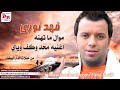 فهد نوري موال تهنه محد وكف وياي 2014