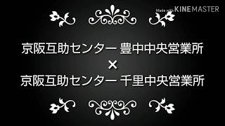 京阪互助センター 千里中央営業所 【豊中中央営業所 会館新規オープンにつきスタッフ大募集】 2019年6月17日(月)