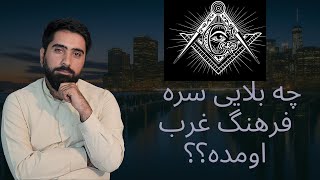 قسمت4:شیطان و فرهنگ غرب