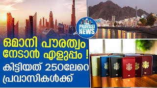 പ്രവാസികള്‍ക്ക് ഒമാനി പൗരത്വം ലഭിക്കാൻ... | Oman Citizenship | Gulf News