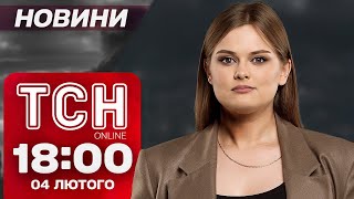 Новини ТСН 18:00 4 лютого. Ситуація в Ізюмі, бартер від Трампа і боротьба за історичні схили