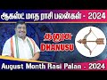 August Month Rasi Palan 2024 | Dhanusu | ஆகஸ்ட் மாத ராசி பலன் தனுசு #Augustmonthrasipalan2024
