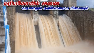 கரியகோயில் அணை - வரலாறும் தற்போதைய நிலையும் |  kariakoil dam history | வாலு டிவி | vaalu tv