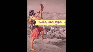 #sistersbiblestudy #prayer సువార్త కోరకు ప్రార్థన by Sis. G. Sarala Kumari