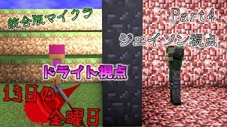 [統合版マイクラ]新マップで13日の金曜日～コマンドブロックを使った自作ゲーム～ Part4