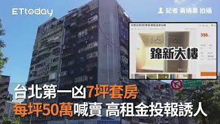 台北第一凶7坪套房每坪50萬元喊賣　高租金投報誘人