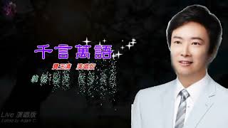 千言萬語〈華語〉費玉清〈Live 演唱版〉