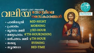 വലിയ നോമ്പിലെ കുടുംബ നമസ്‌ക്കാരങ്ങൾ || Great Lent Family Prayers || Fr. Mathews | Gloriann Melodies