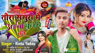 Rintu Yadev Ka gana-तोरा ससुरा में अईबो चुनरी बेचे Maithili Song |Tora Sasura MeinAibo Chunari Beche