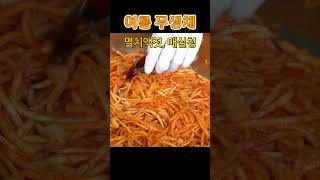 맵고 맛없는 여름무로 겨울무처럼 맛있게 무생채 만들어요 #고춧가루가격