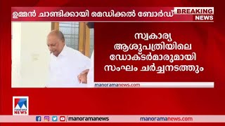 ഉമ്മന്‍ ചാണ്ടിയുടെ ചികില്‍സയ്ക്കായി മെഡിക്കല്‍ ബോര്‍ഡ് രൂപീകരിച്ചു ​| Oommen Chandy