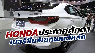 Honda อันดับ 1 ตลาดรถยนต์นั่งในไทยปี 2020 / 4 แชมป์ในเซกเมนต์หลัก City Jazz Civic Accord และ CR-V