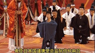 日本遣唐使：小日子慕强学习的传统，其中，尤以晁衡最为优秀